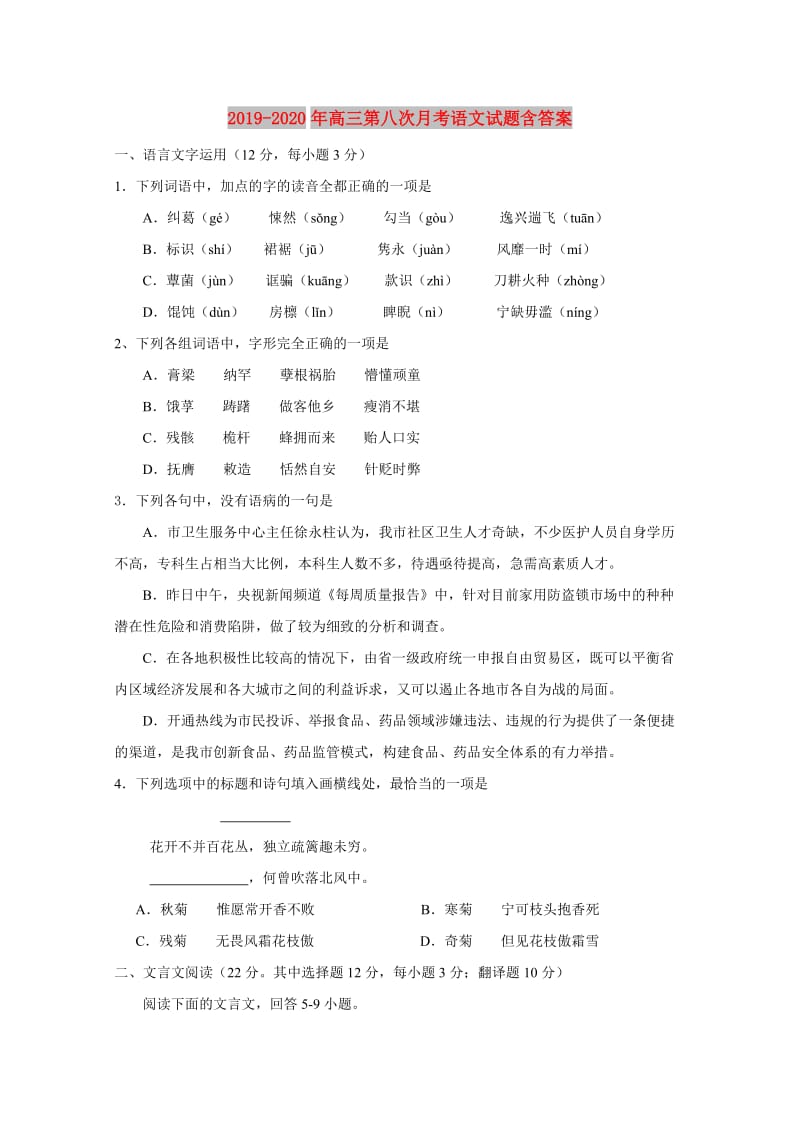 2019-2020年高三第八次月考语文试题含答案.doc_第1页