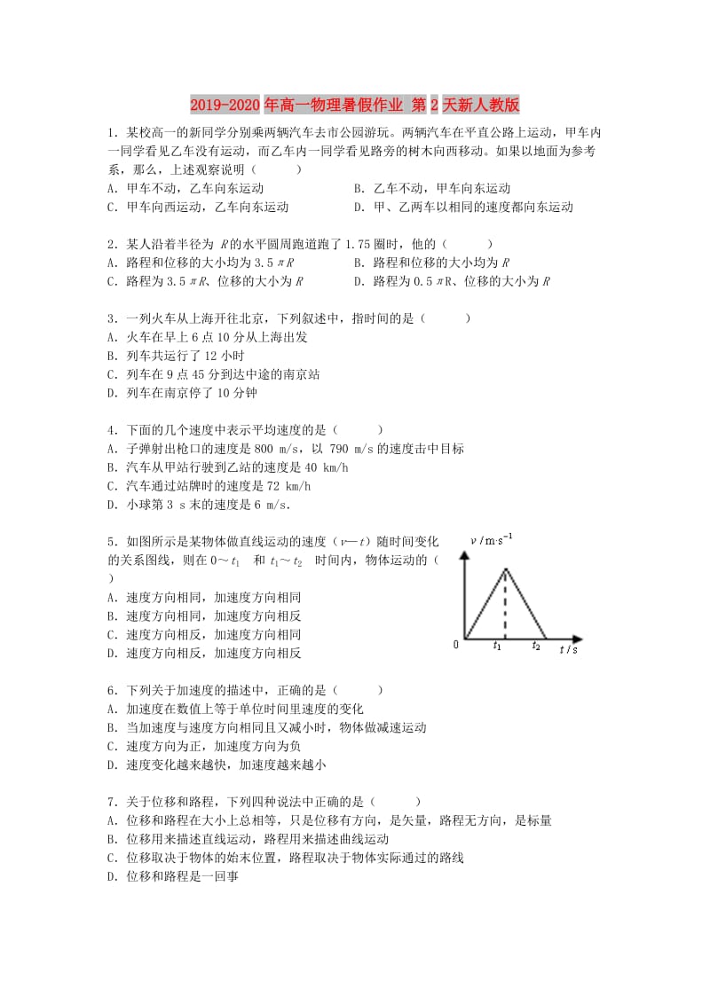 2019-2020年高一物理暑假作业 第2天新人教版.doc_第1页