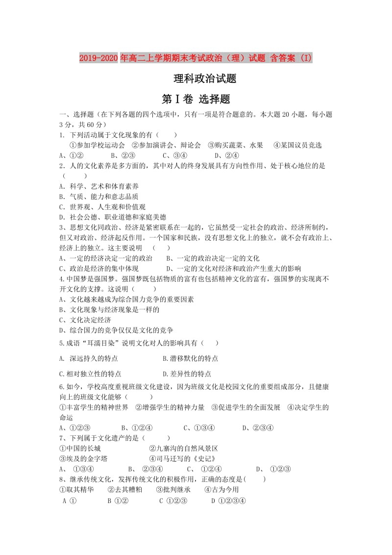 2019-2020年高二上学期期末考试政治（理）试题 含答案 (I).doc_第1页