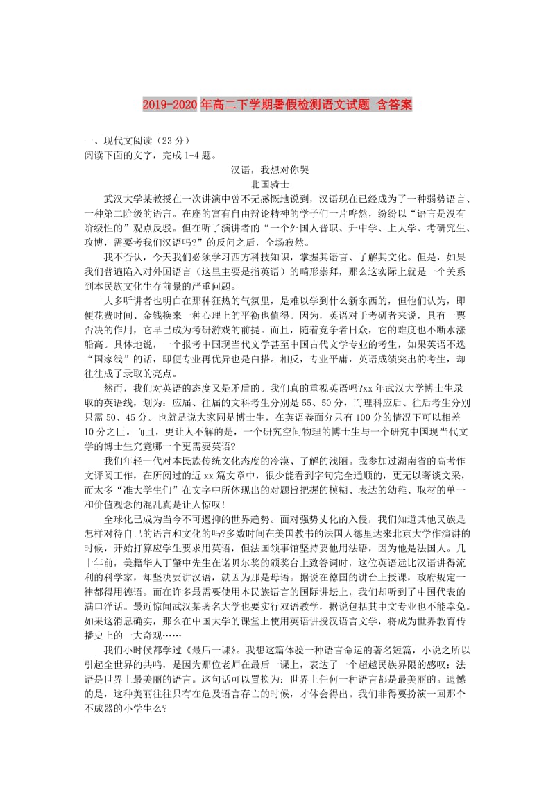 2019-2020年高二下学期暑假检测语文试题 含答案.doc_第1页