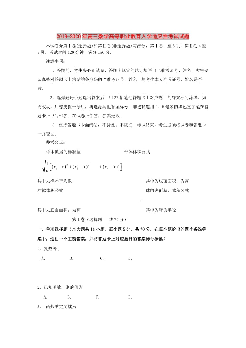 2019-2020年高三数学高等职业教育入学适应性考试试题.doc_第1页