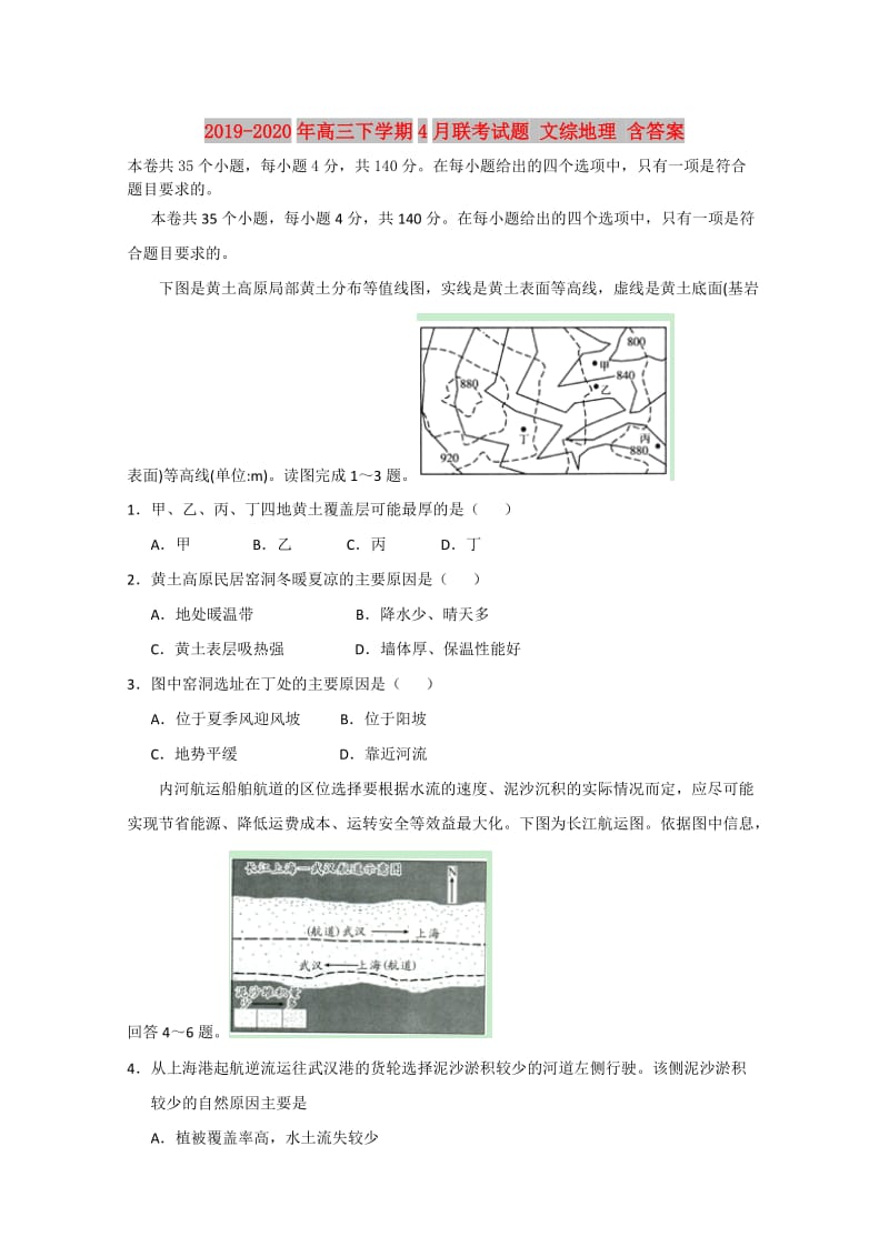 2019-2020年高三下学期4月联考试题 文综地理 含答案.doc_第1页