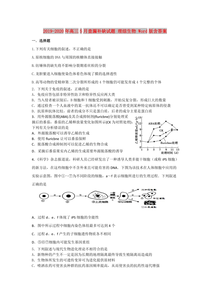 2019-2020年高三5月查漏补缺试题 理综生物 Word版含答案.doc_第1页