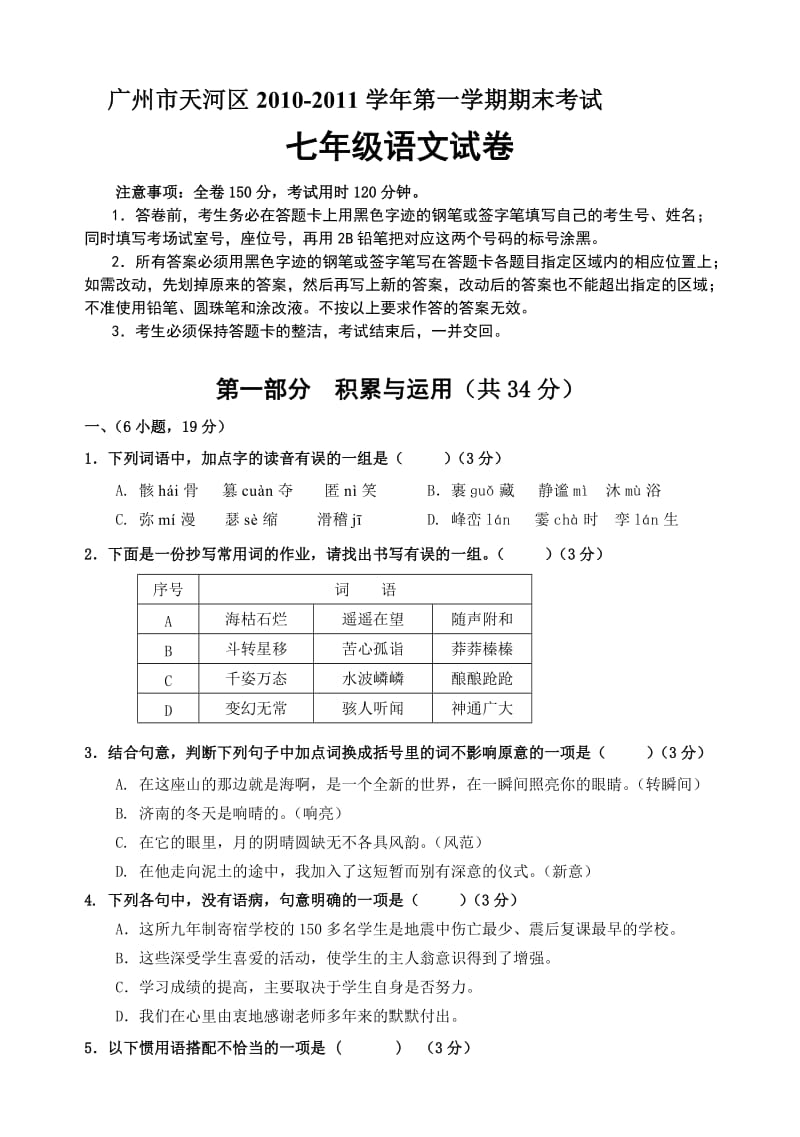 广州天河七年级第一学期语文期末考试试卷及答案.doc_第1页