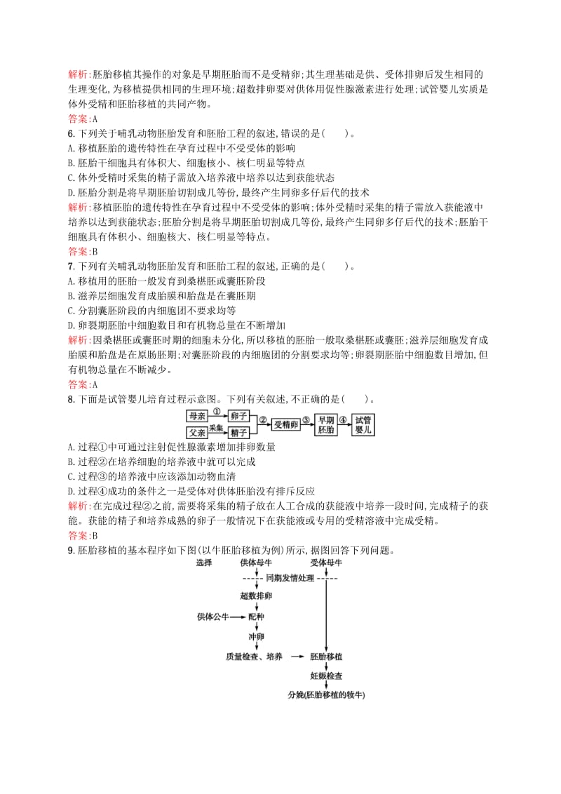 2019-2020年高中生物 3.3胚胎工程的应用及前景同步练习（含解析）新人教版选修3.doc_第2页