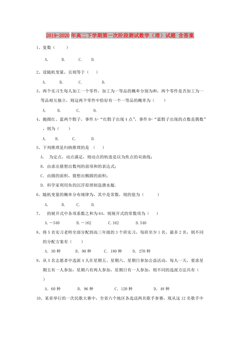 2019-2020年高二下学期第一次阶段测试数学（理）试题 含答案.doc_第1页