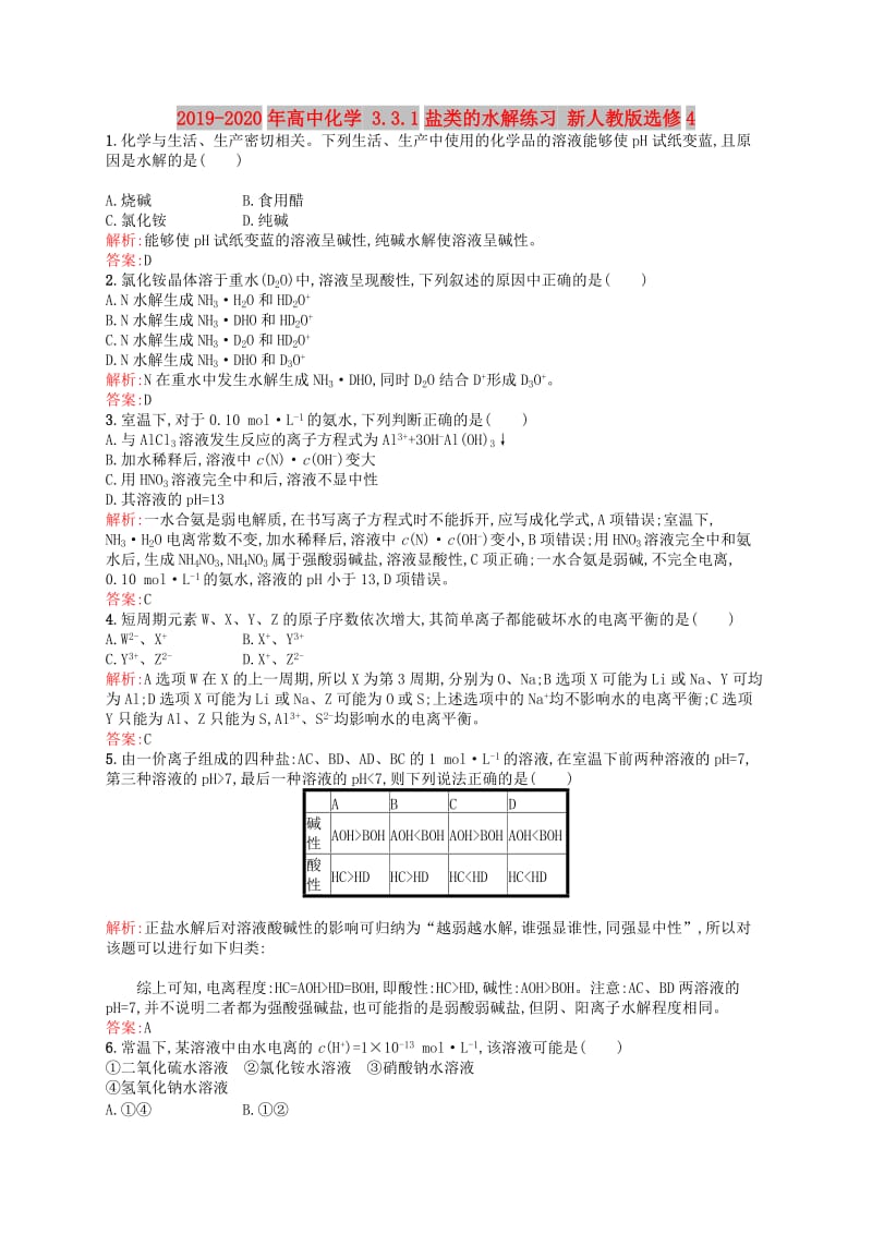 2019-2020年高中化学 3.3.1盐类的水解练习 新人教版选修4.doc_第1页