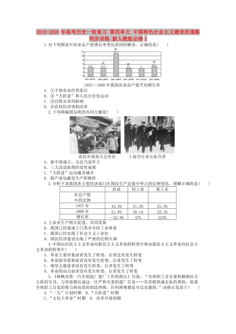 2019-2020年高考历史一轮复习 第四单元 中国特色社会主义建设的道路同步训练 新人教版必修2.doc_第1页