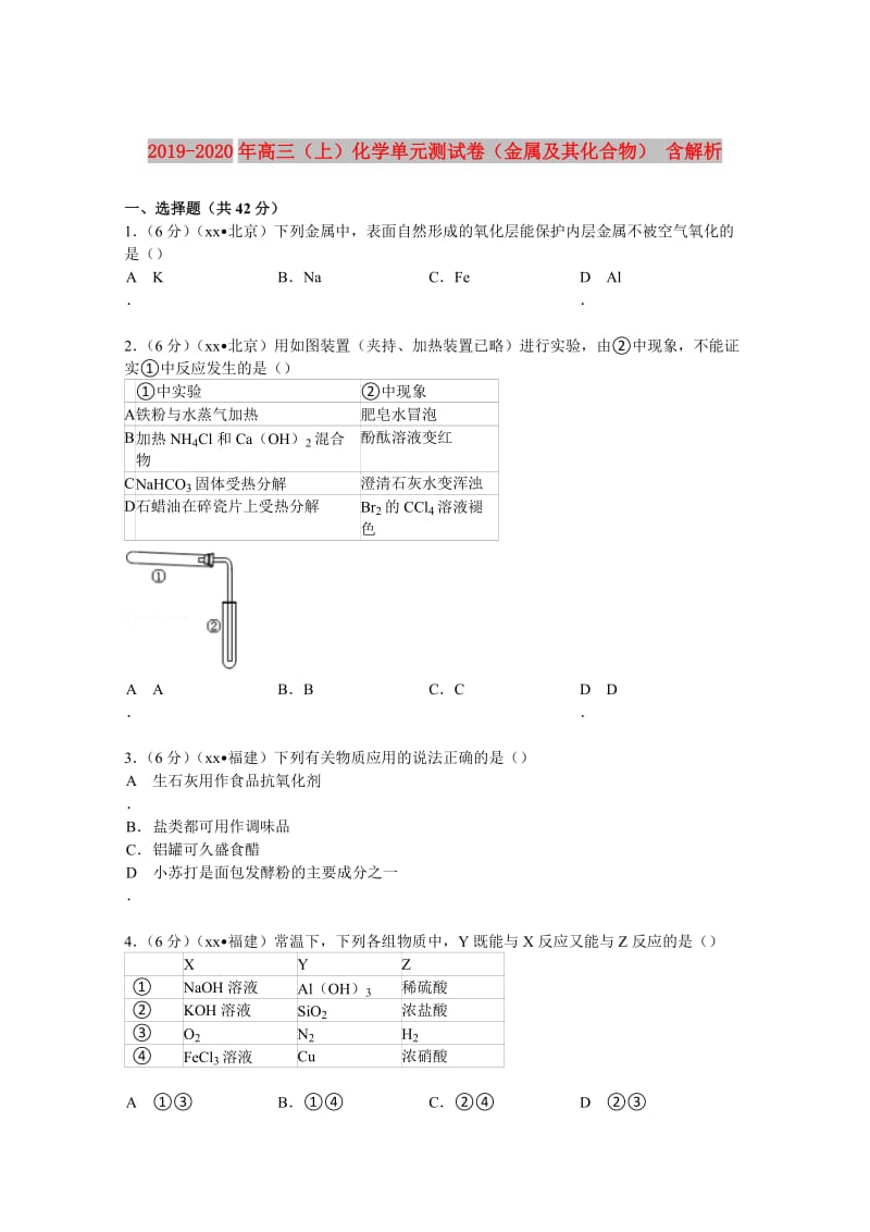 2019-2020年高三（上）化学单元测试卷（金属及其化合物） 含解析.doc_第1页