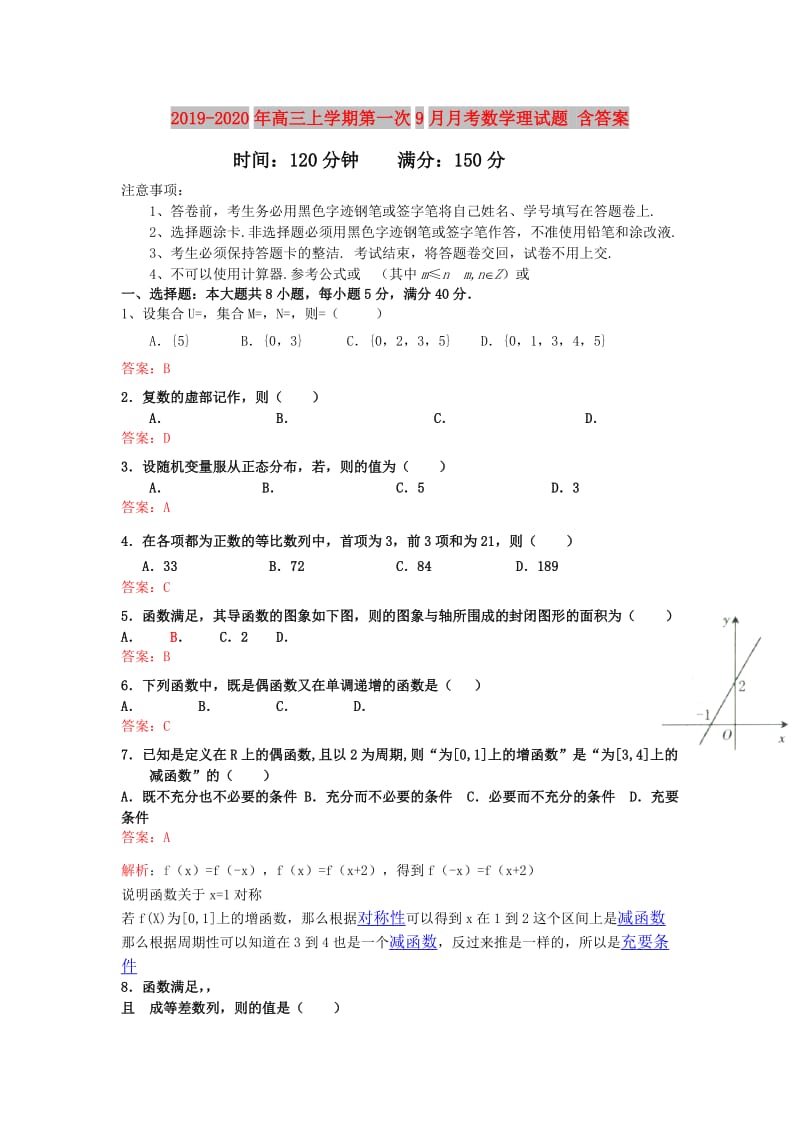 2019-2020年高三上学期第一次9月月考数学理试题 含答案.doc_第1页