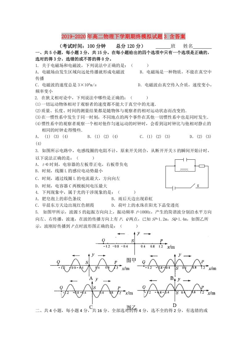 2019-2020年高二物理下学期期终模拟试题3 含答案.doc_第1页