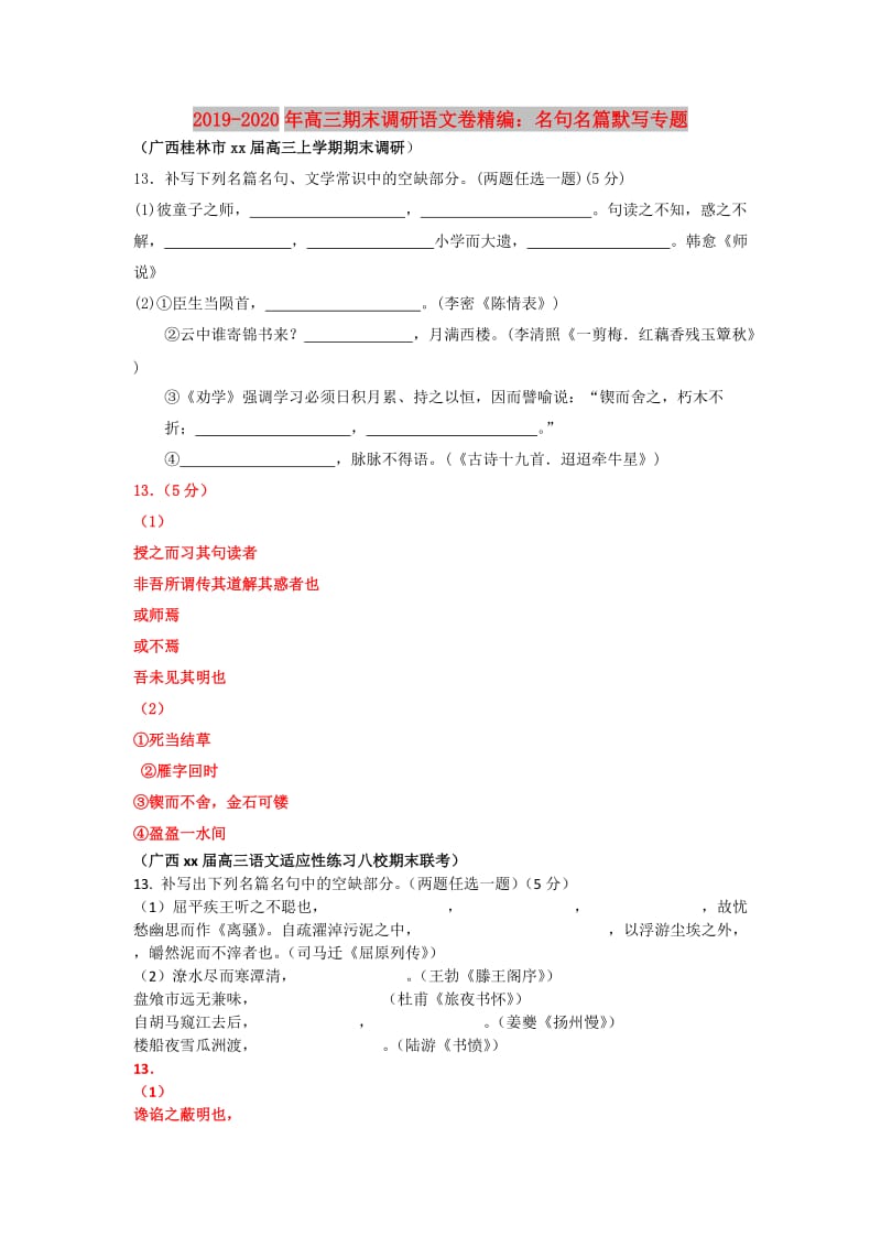 2019-2020年高三期末调研语文卷精编：名句名篇默写专题.doc_第1页