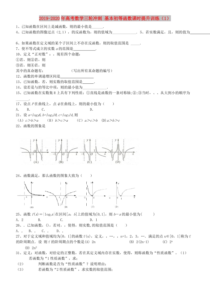 2019-2020年高考数学三轮冲刺 基本初等函数课时提升训练（1）.doc_第1页