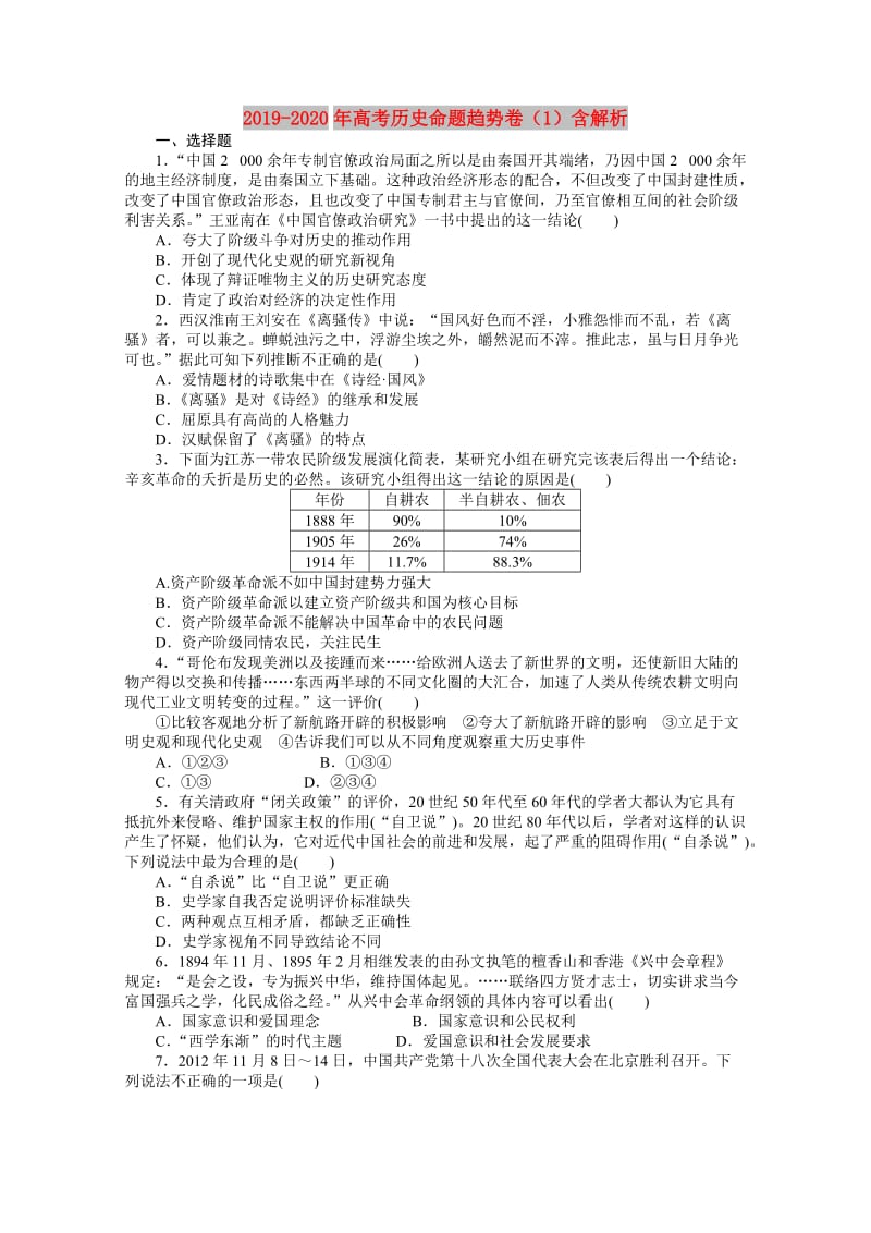 2019-2020年高考历史命题趋势卷（1）含解析.doc_第1页