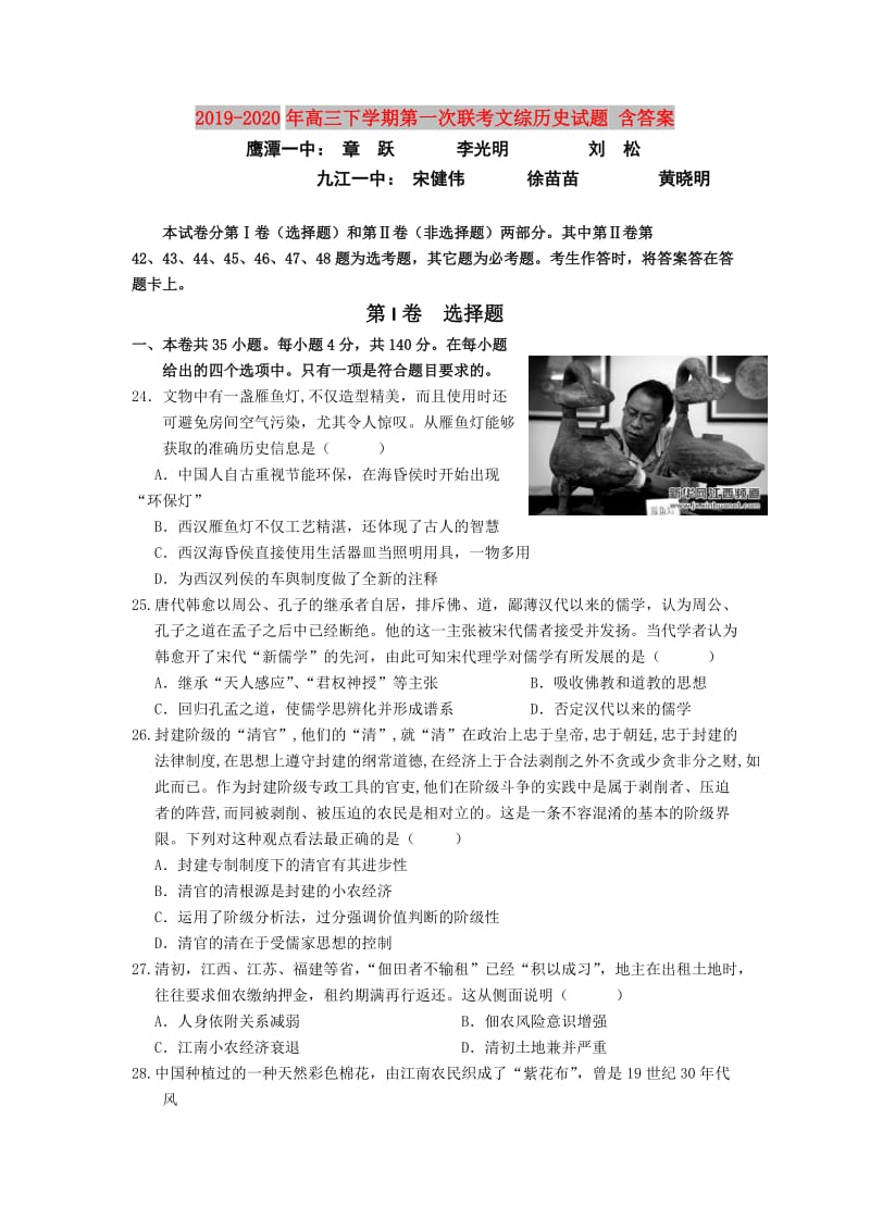 2019-2020年高三下学期第一次联考文综历史试题 含答案.doc_第1页