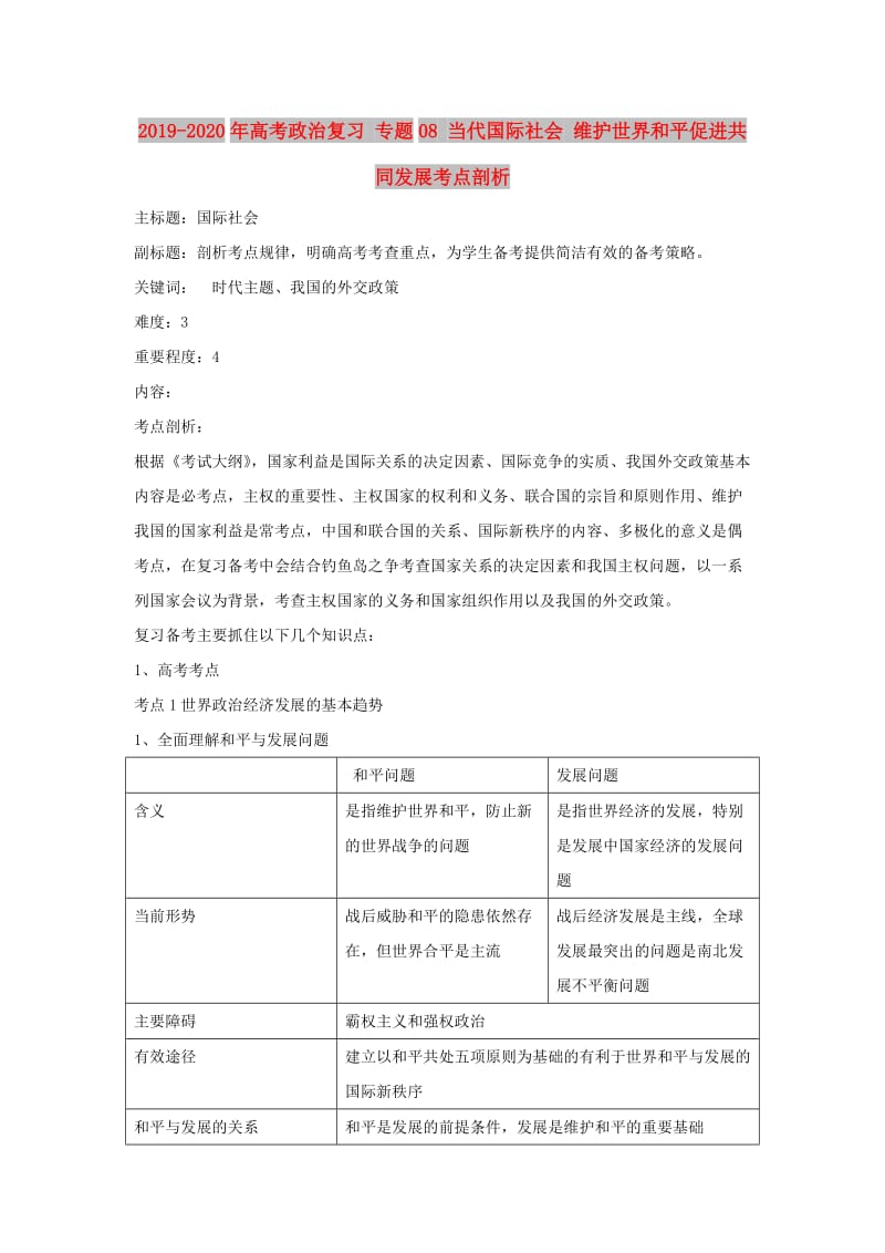 2019-2020年高考政治复习 专题08 当代国际社会 维护世界和平促进共同发展考点剖析.doc_第1页