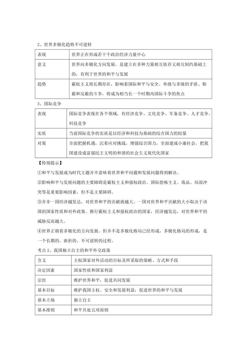 2019-2020年高考政治复习 专题08 当代国际社会 维护世界和平促进共同发展考点剖析.doc_第2页