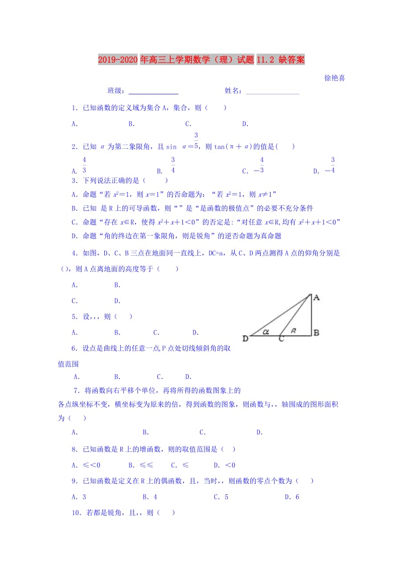 2019-2020年高三上学期数学（理）试题11.2 缺答案.doc_第1页