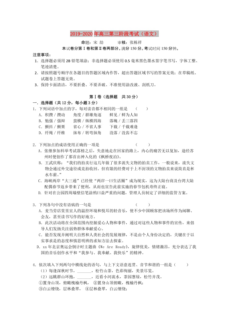 2019-2020年高三第三阶段考试（语文）.doc_第1页