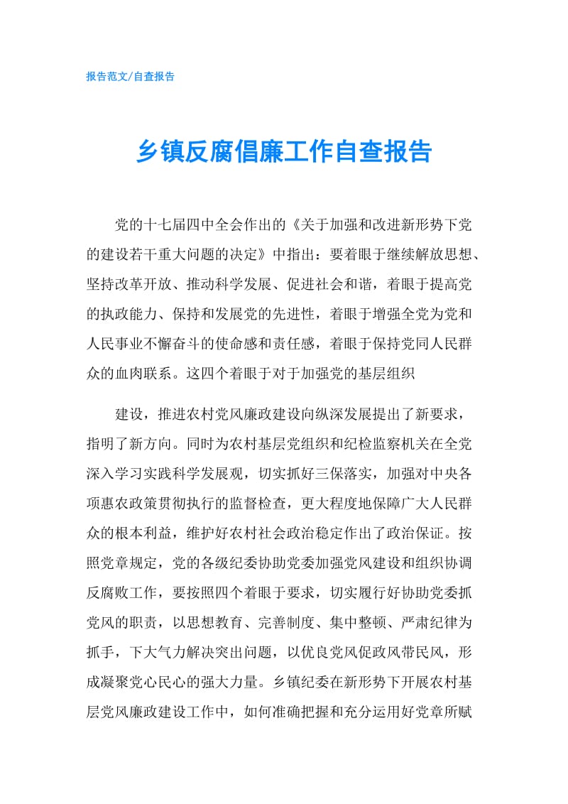 乡镇反腐倡廉工作自查报告.doc_第1页