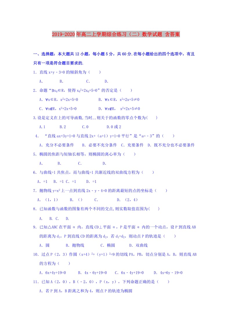 2019-2020年高二上学期综合练习（二）数学试题 含答案.doc_第1页