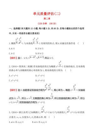 選修1-1《第二章圓錐曲線與方程》單元質(zhì)量評估試卷含答案.zip