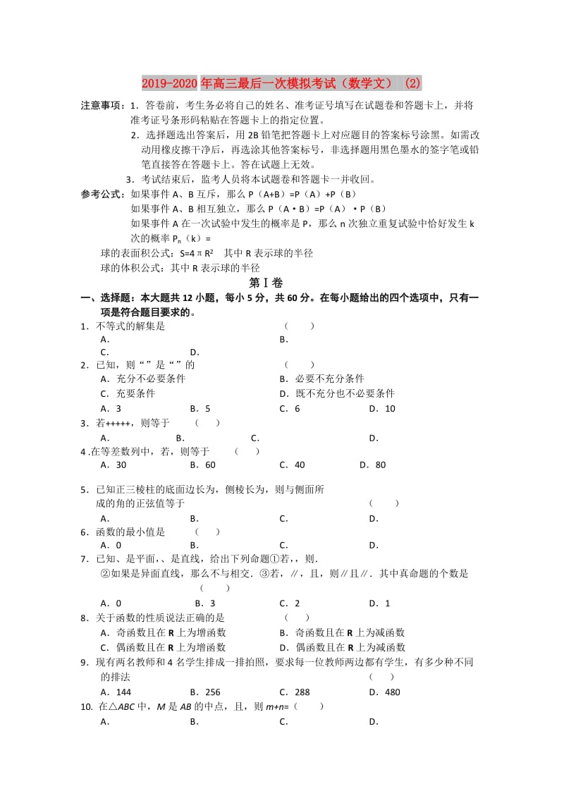 2019-2020年高三最后一次模拟考试（数学文） (2).doc_第1页