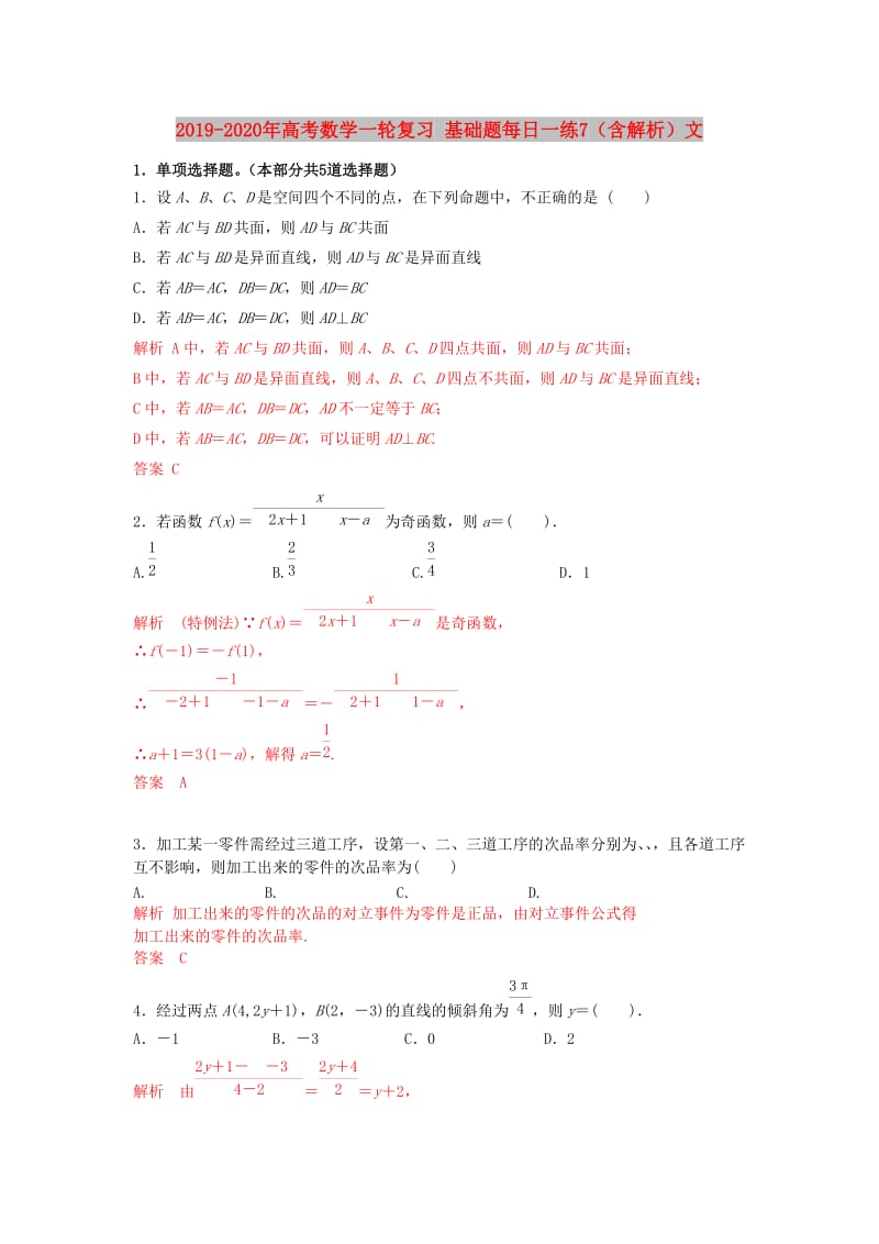 2019-2020年高考数学一轮复习 基础题每日一练7（含解析）文.doc_第1页