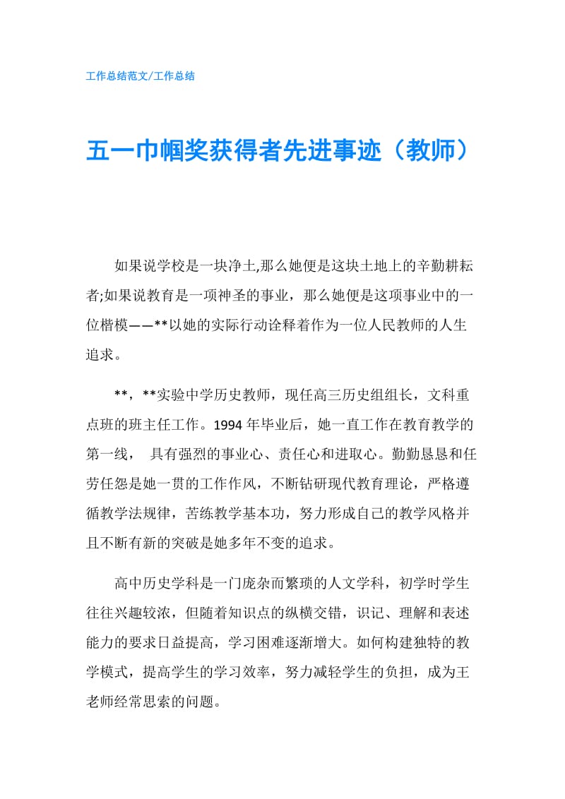 五一巾帼奖获得者先进事迹（教师）.doc_第1页