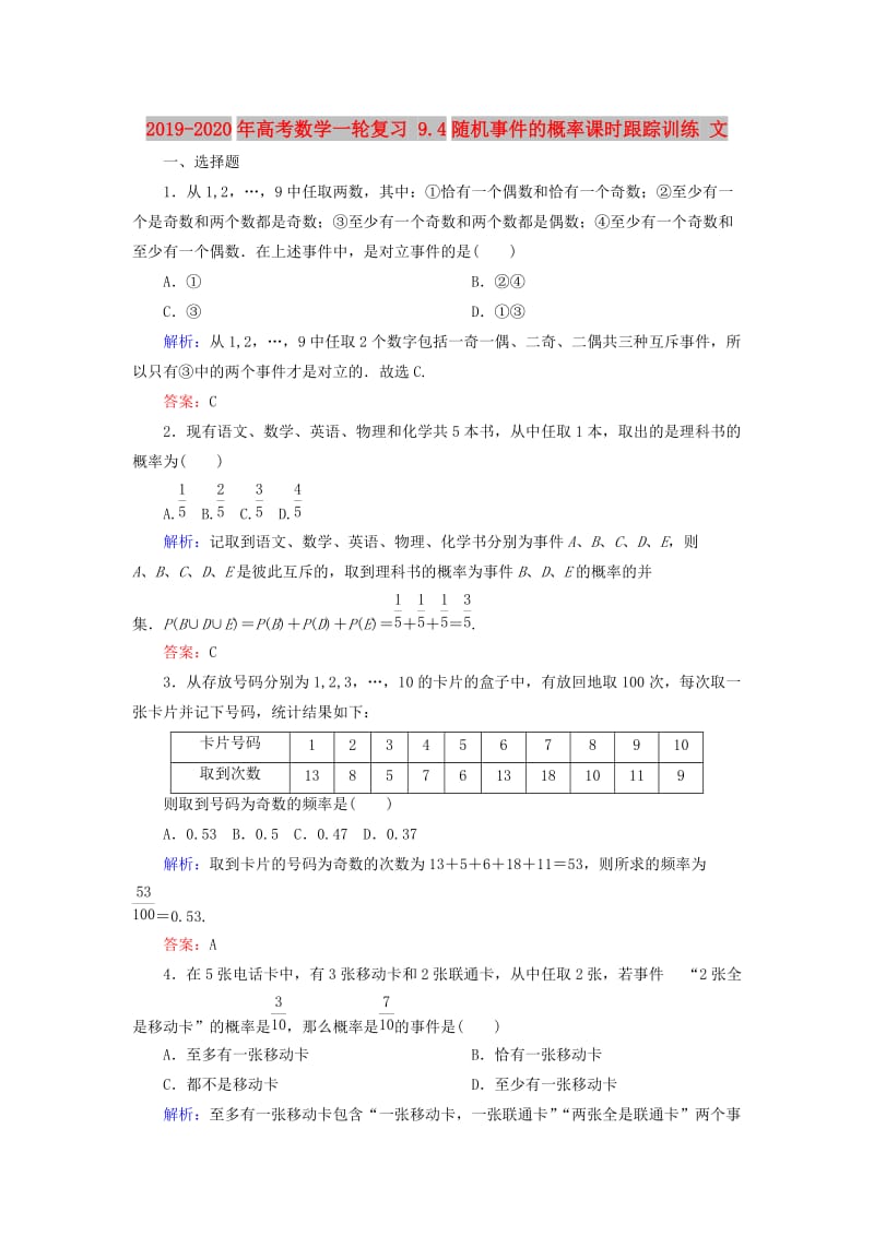 2019-2020年高考数学一轮复习 9.4随机事件的概率课时跟踪训练 文.doc_第1页