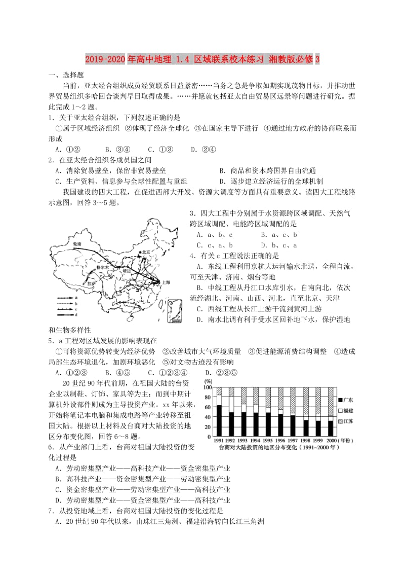 2019-2020年高中地理 1.4 区域联系校本练习 湘教版必修3.doc_第1页