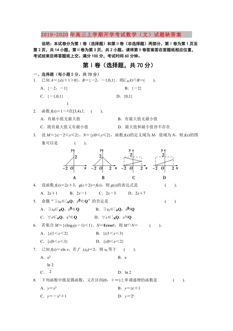 2019-2020年高三上学期开学考试数学（文）试题缺答案.doc_第1页