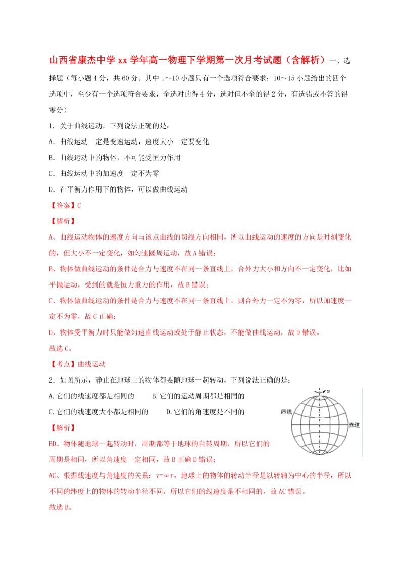 2019-2020年高一物理下学期第一次月考试题（含解析）.doc_第1页