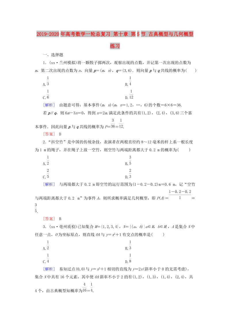 2019-2020年高考数学一轮总复习 第十章 第5节 古典概型与几何概型练习.doc_第1页