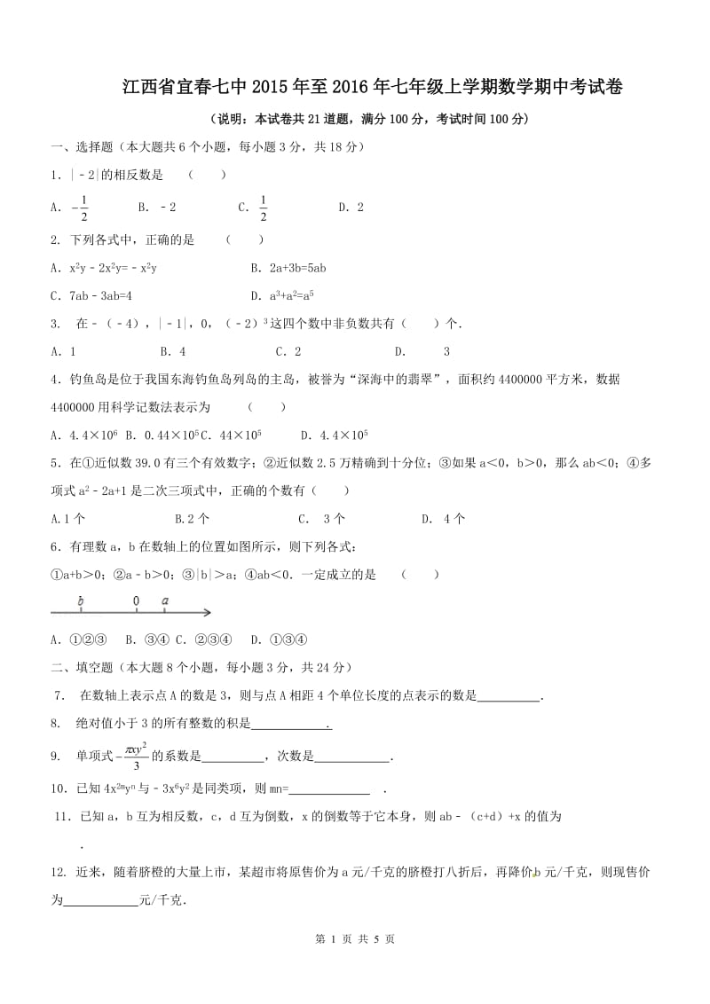 江西省宜春七中2015年-2016年七年级上数学期中试卷及答案.doc_第1页