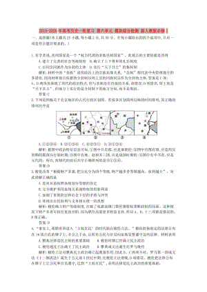 2019-2020年高考?xì)v史一輪復(fù)習(xí) 第六單元 模塊綜合檢測(cè) 新人教版必修1.doc