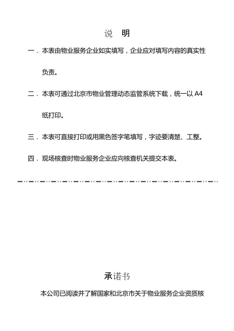 北京市物业服务企业资质核查信息表_第2页