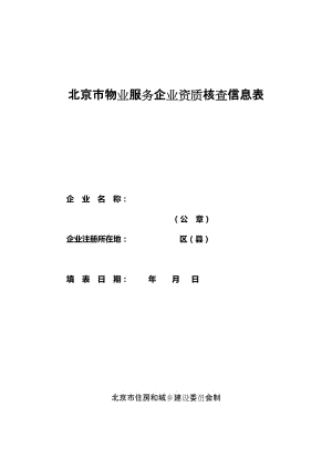 北京市物業(yè)服務(wù)企業(yè)資質(zhì)核查信息表