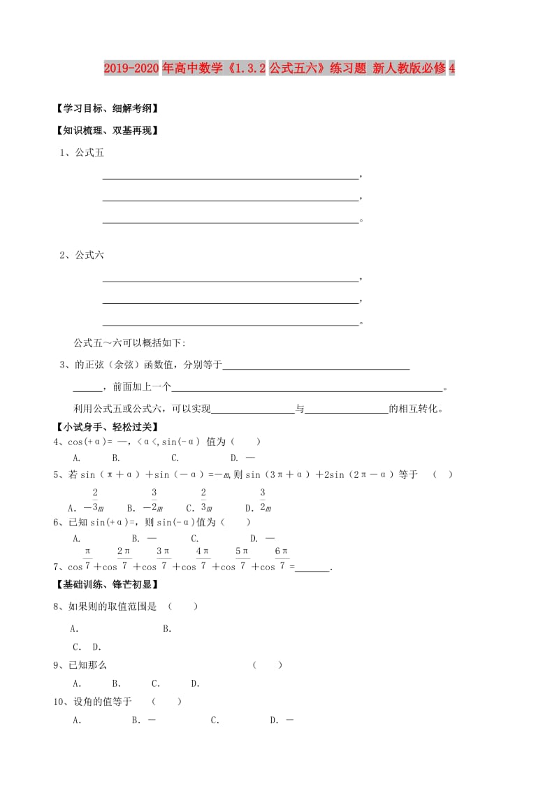 2019-2020年高中数学《1.3.2公式五六》练习题 新人教版必修4.doc_第1页