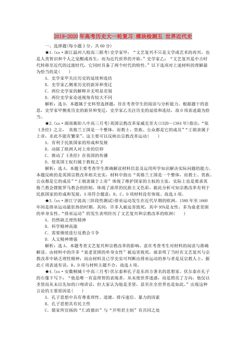 2019-2020年高考历史大一轮复习 模块检测五 世界近代史.doc_第1页