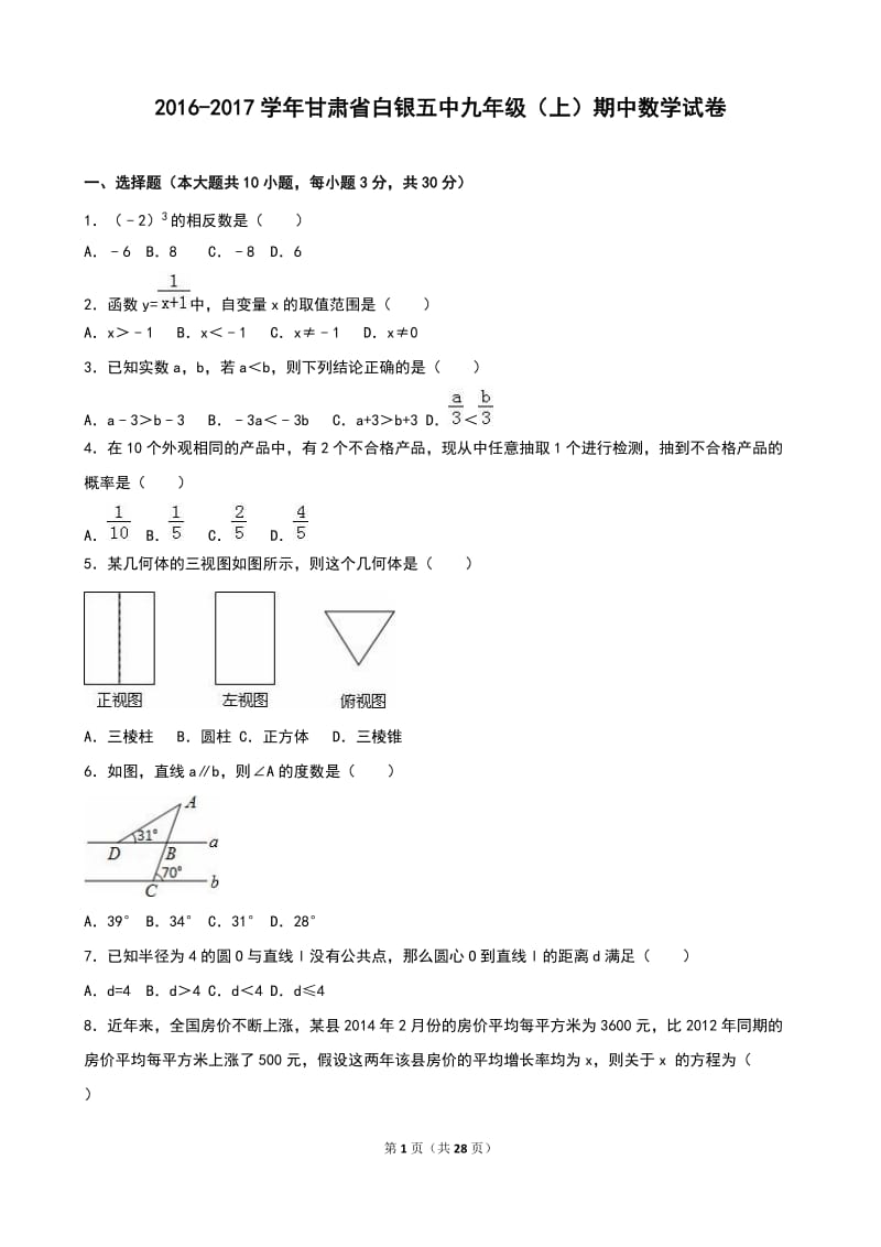 甘肃省白银五中2017届九年级上期中数学试卷含答案解析.doc_第1页