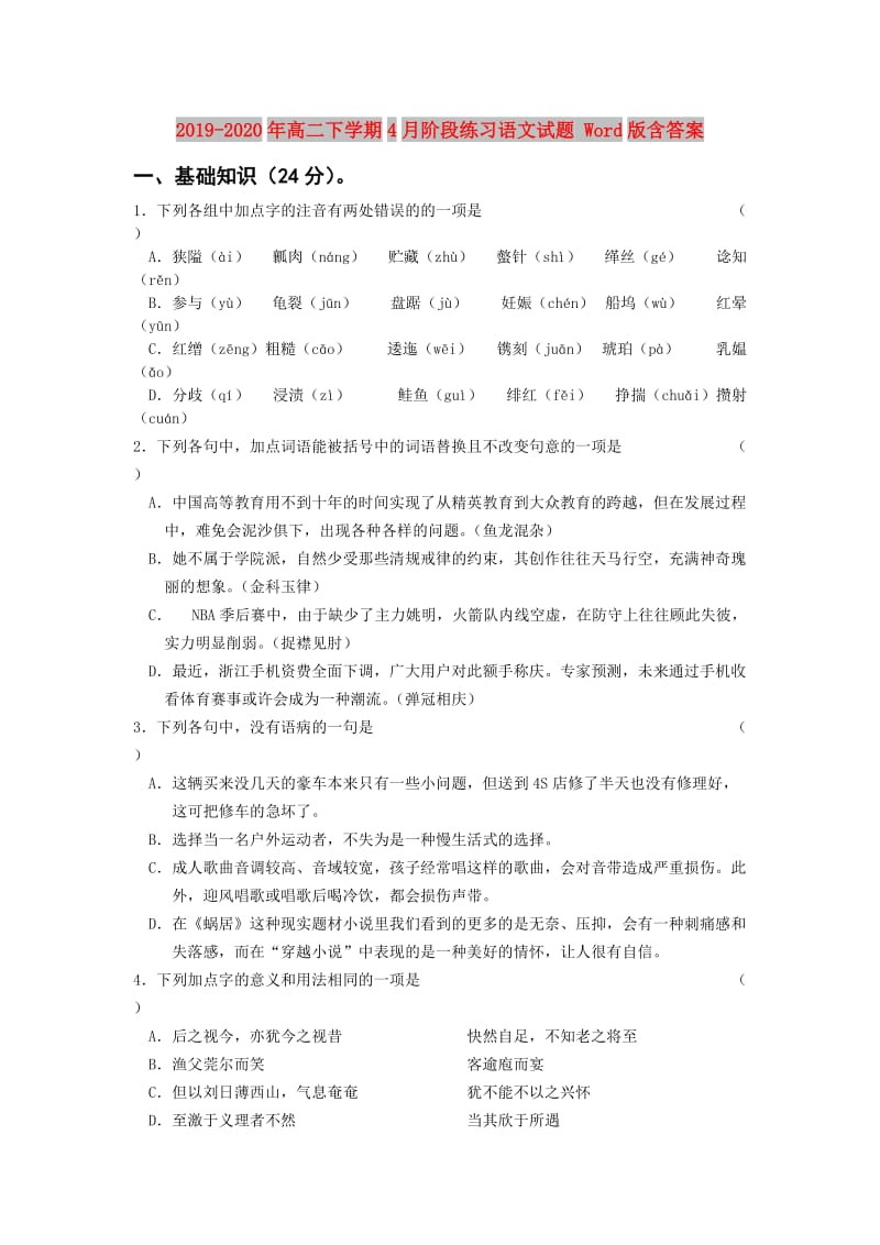 2019-2020年高二下学期4月阶段练习语文试题 Word版含答案.doc_第1页