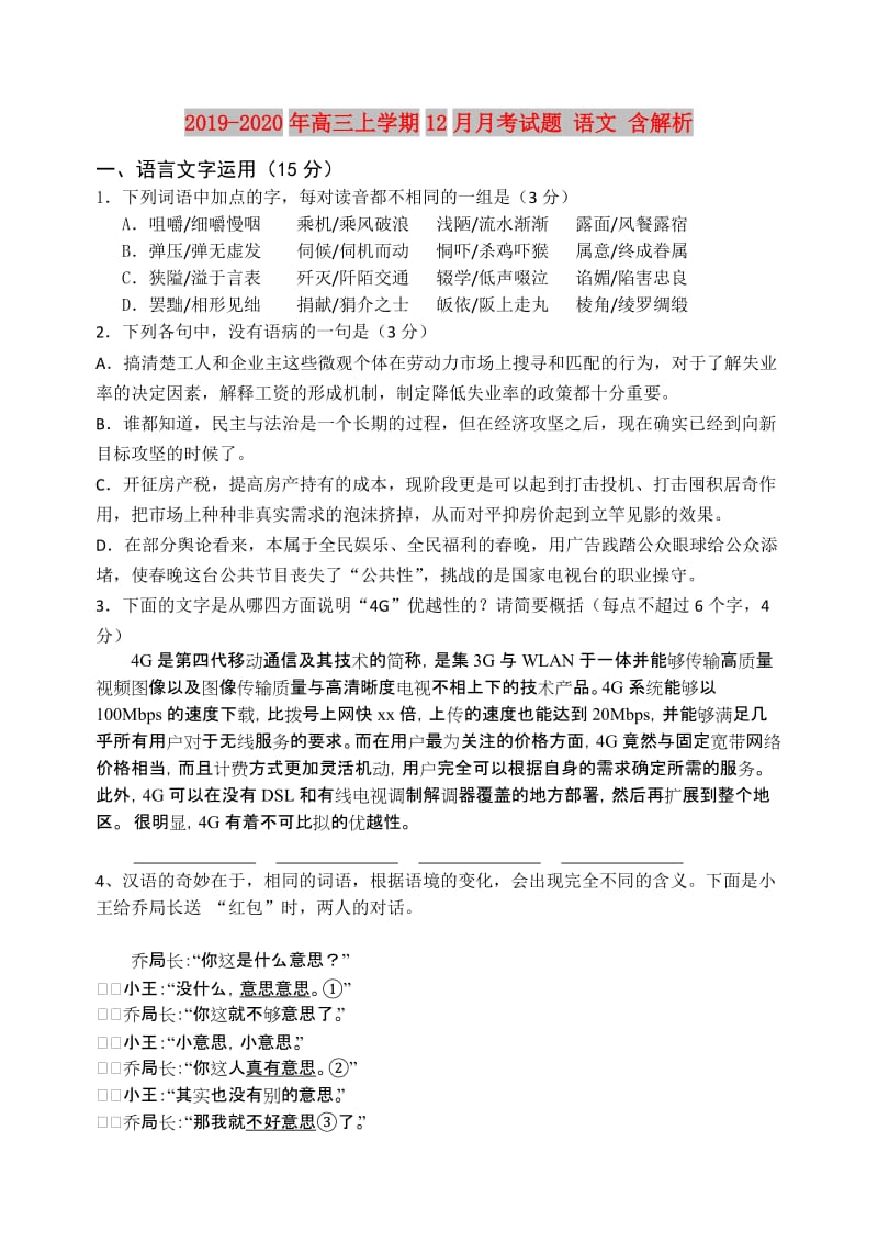 2019-2020年高三上学期12月月考试题 语文 含解析.doc_第1页