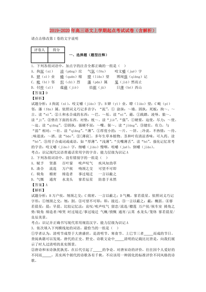 2019-2020年高三语文上学期起点考试试卷（含解析）.doc_第1页