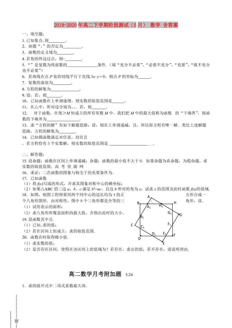 2019-2020年高二下学期阶段测试（5月） 数学 含答案.doc_第1页