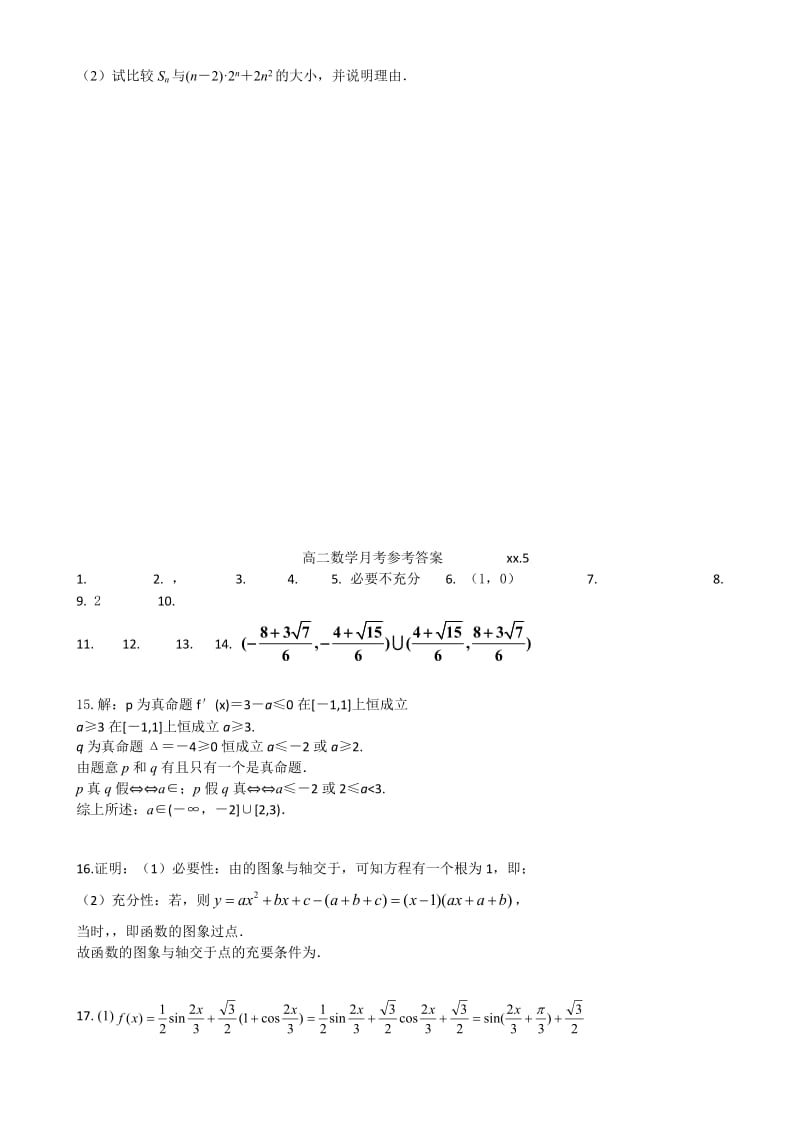 2019-2020年高二下学期阶段测试（5月） 数学 含答案.doc_第3页