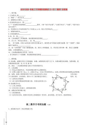 2019-2020年高二下學(xué)期階段測試（5月） 數(shù)學(xué) 含答案.doc