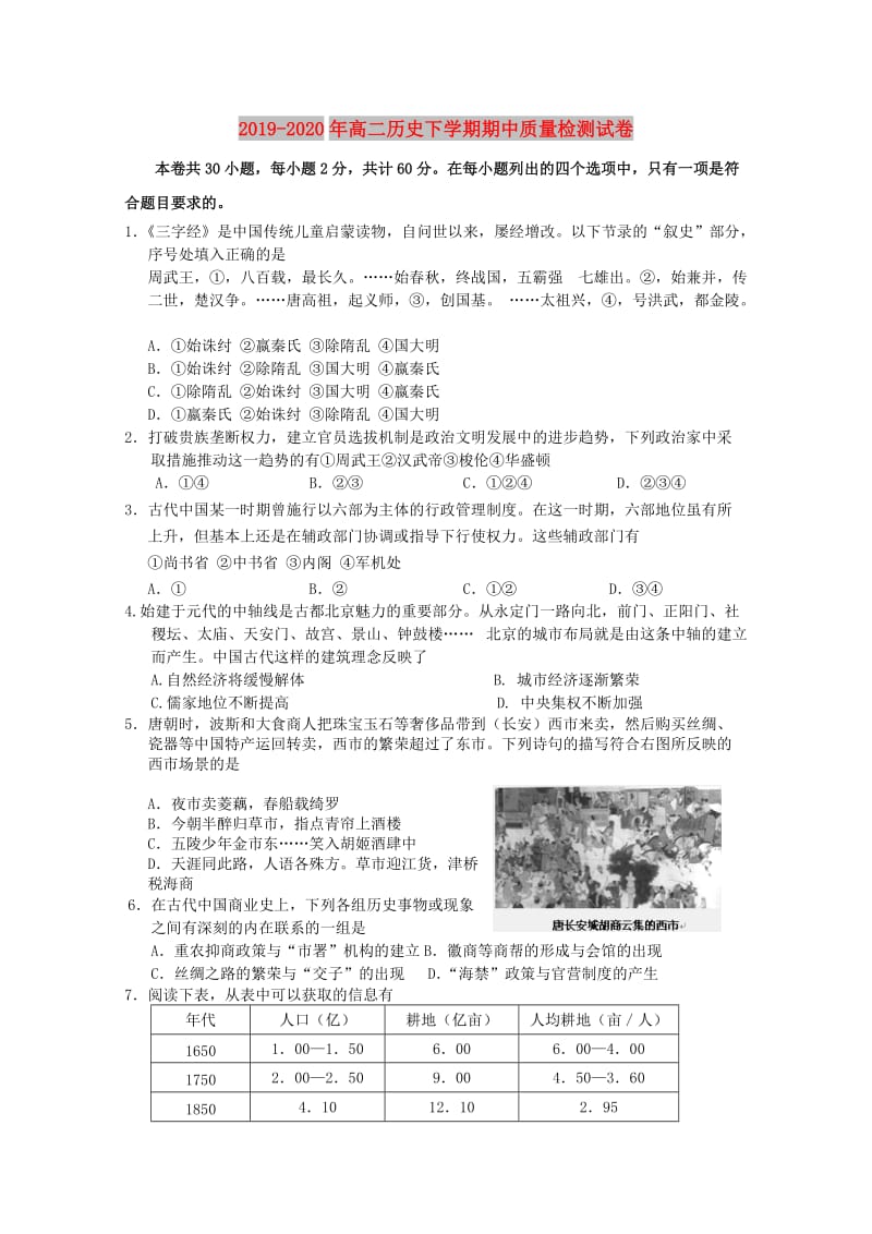 2019-2020年高二历史下学期期中质量检测试卷.doc_第1页