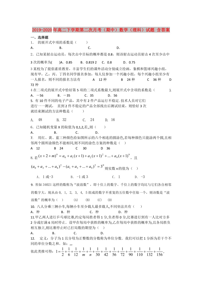 2019-2020年高二下学期第二次月考（期中）数学（理科）试题 含答案.doc_第1页