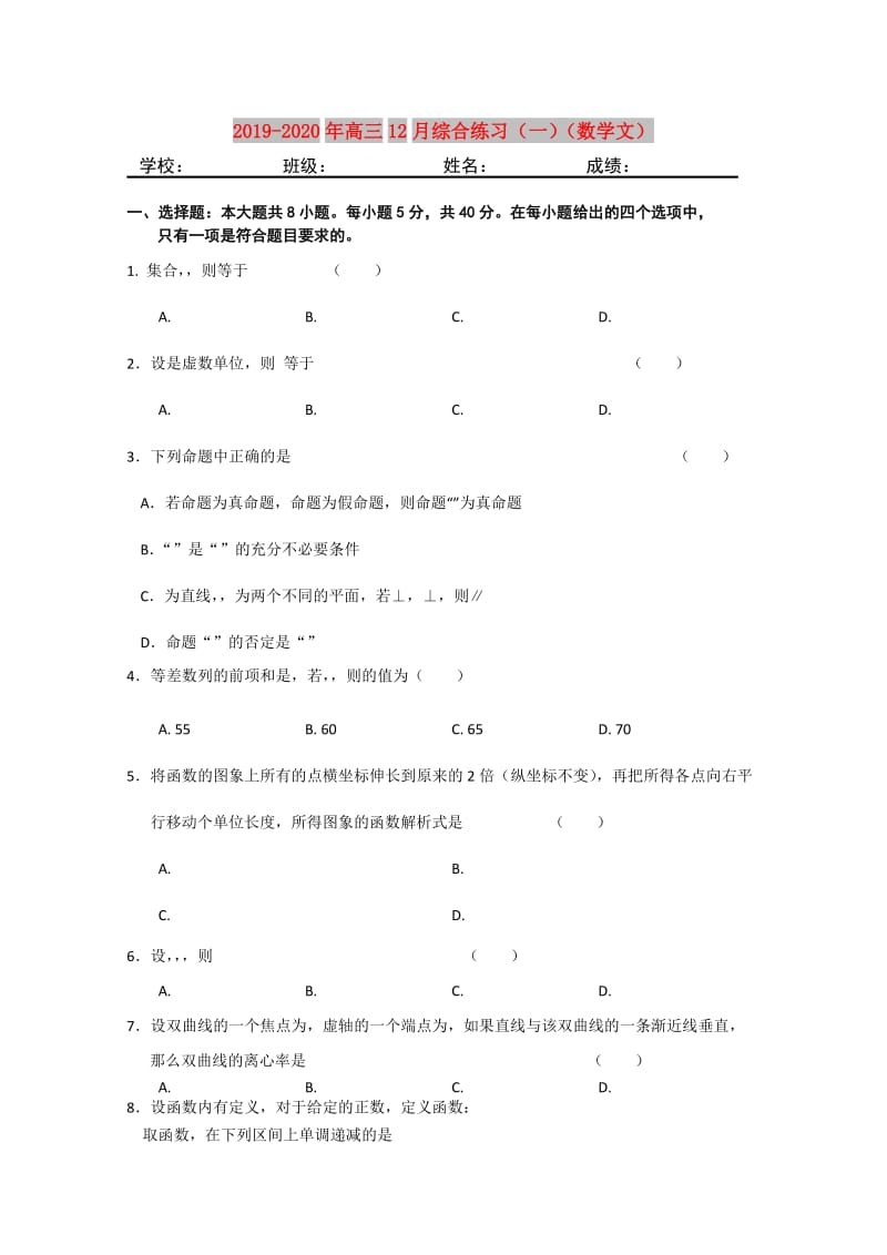 2019-2020年高三12月综合练习（一）（数学文）.doc_第1页